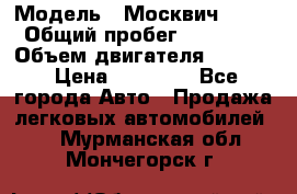  › Модель ­ Москвич 2141 › Общий пробег ­ 26 000 › Объем двигателя ­ 1 700 › Цена ­ 55 000 - Все города Авто » Продажа легковых автомобилей   . Мурманская обл.,Мончегорск г.